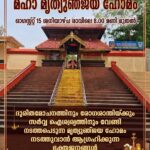 ആശ്രാമം ശ്രീകൃഷ്ണസ്വാമി മഹാക്ഷേത്രത്തിൽ മഹാമൃത്യുഞ്ജയഹോമം