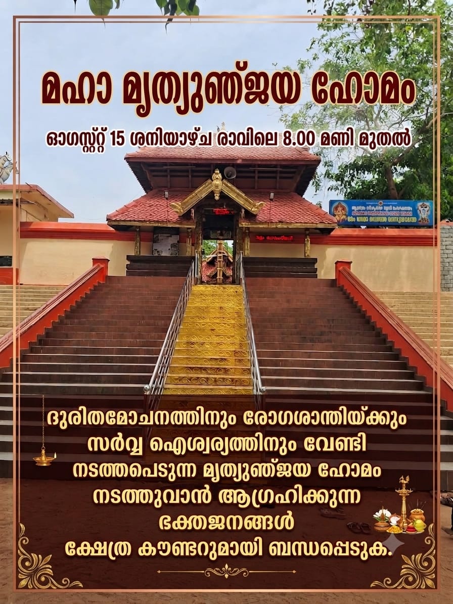 ആശ്രാമം ശ്രീകൃഷ്ണസ്വാമി മഹാക്ഷേത്രത്തിൽ മഹാമൃത്യുഞ്ജയഹോമം